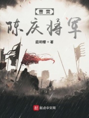 陈庆云将军