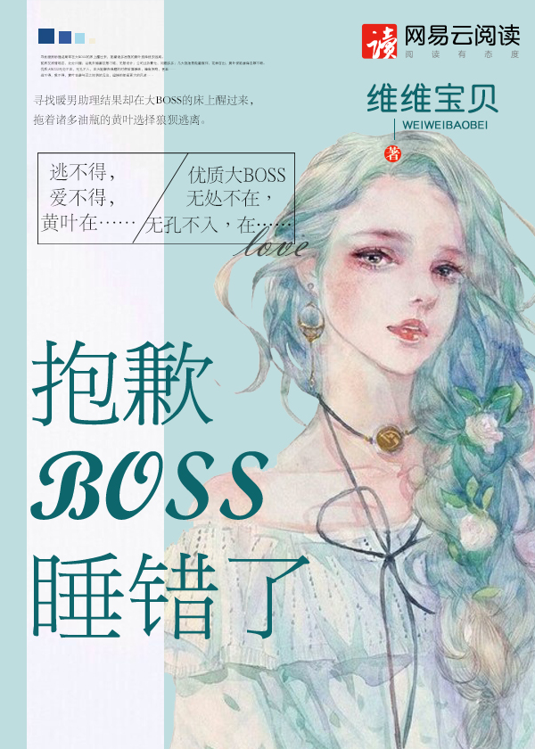 抱歉BOSS,睡错了