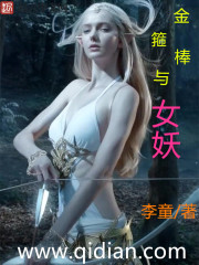 金箍棒是个女妖精