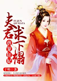 虐宠狂妃:夫君求下榻 子明