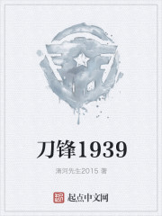 刀锋1939 免费阅读