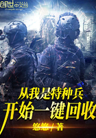 从我是特种兵开始一键回收 第1章