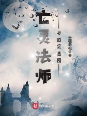 亡灵法师与超级墓园结局