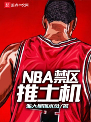 nba禁区是什么