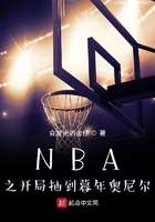 NBA之开局抽到暮年奥尼尔TXT