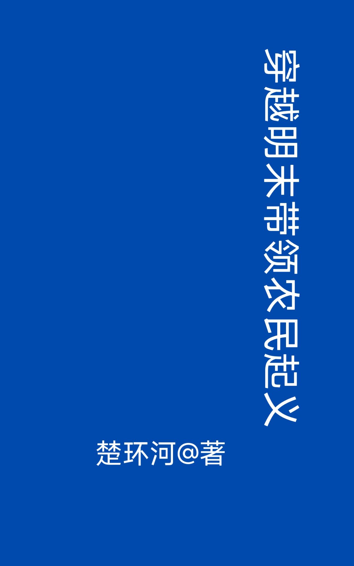 穿越明末种田争霸小说