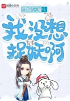 新书《我没想捉妖啊》