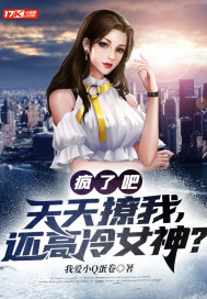 疯了吧？天天撩我,还高冷女神？