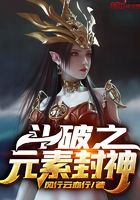 斗破之元素封神无弹窗