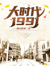 大时代1991粤语