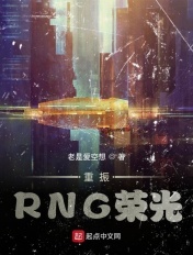 重振rng荣光起点