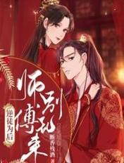 逆徒为后:师傅别乱来 断香残酒