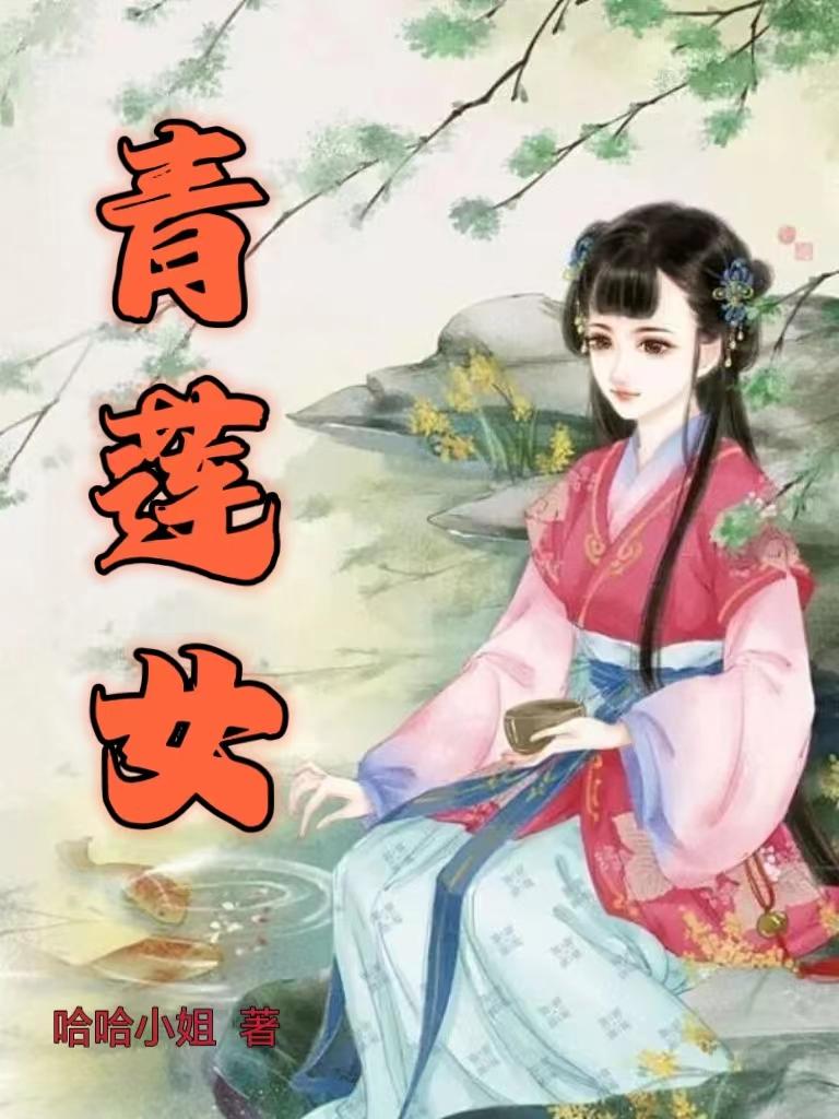 青莲女皇是哪部小说