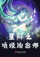 星际之顶级治愈师是原耽吗?