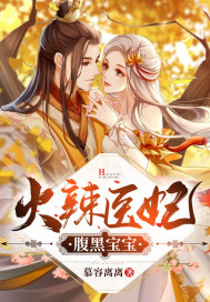 《医妃火辣辣》