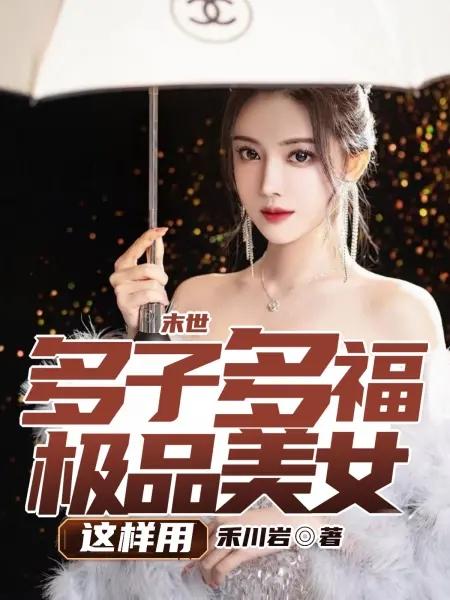 末世：多子多福,极品美女这样用