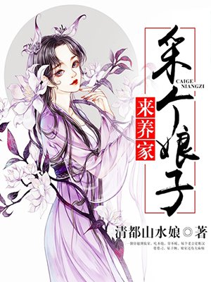 采个娘子来养家全文免费清都山水娘