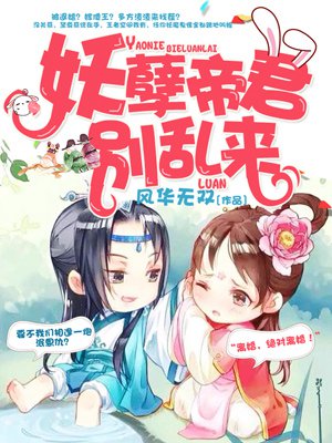 妖孽帝君别乱来百度云