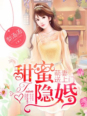 甜蜜隐婚:萌妻送上门免费阅读