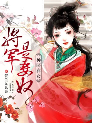 神医弃女,将军是妻奴