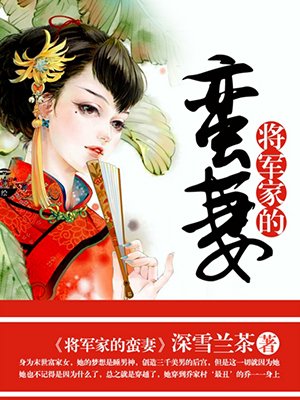 将军家的丫头全文免费无窗口