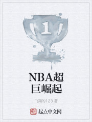 nba之超巨星崛