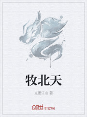 牧北天师穿越富二代的小说