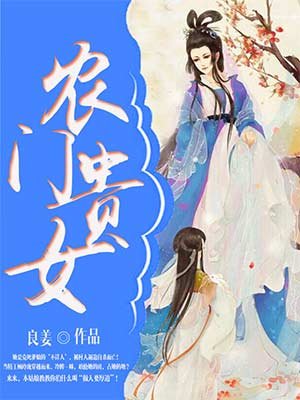 农门贵女完整版