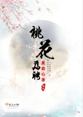 @right:桃花为聘