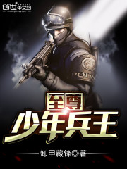 至尊少年兵王是谁