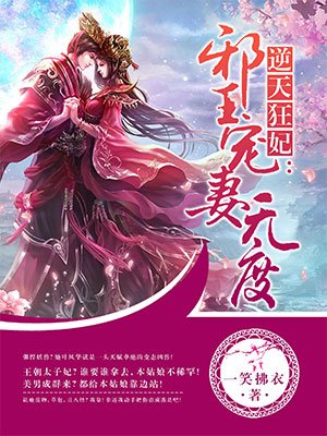 逆天邪妃邪王宠妻无度