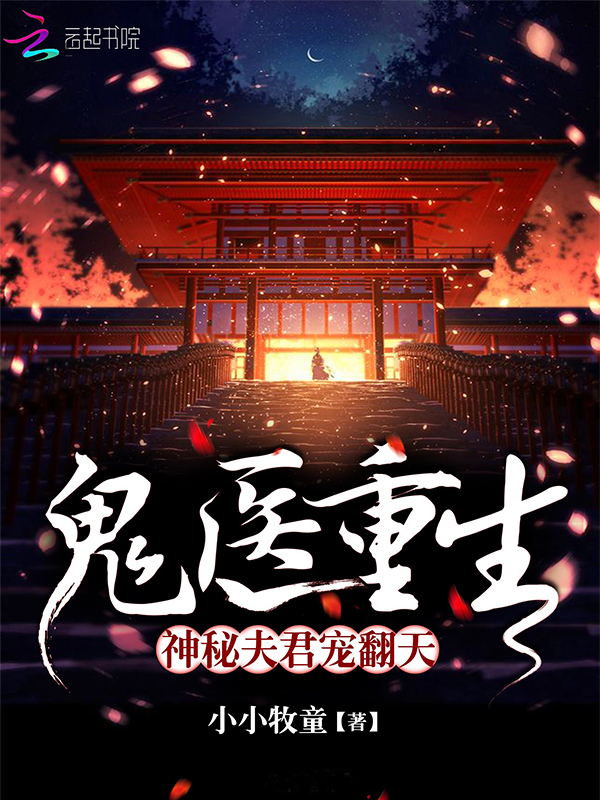 神秘鬼夫夜夜宠