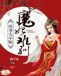 废柴大小姐:魔妃难驯全文免费阅读