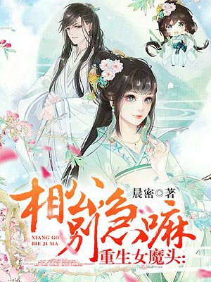 重生女魔头：相公,别急嘛