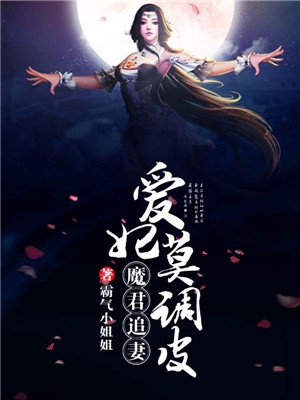 魔君追妻爱妃请上榻全文免费