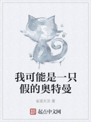 我可能是一只假的奥特曼为什么有好几章重复的