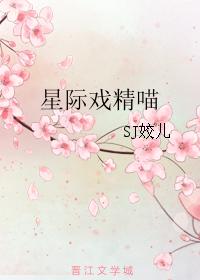 星际戏精喵格格党