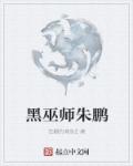 黑巫师朱鹏小说全文免费