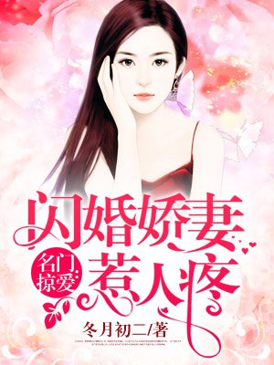 @tumbler:名门掠爱:闪婚娇妻惹人疼。搜这个