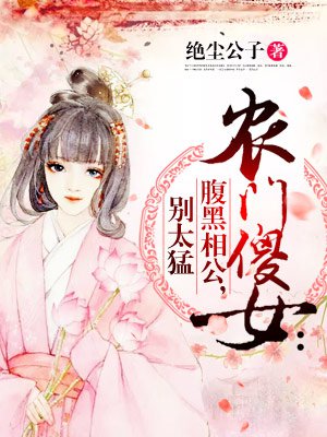 农门傻女：腹黑相公,别太猛