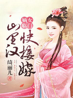 嫡女临门：山里汉,快接嫁