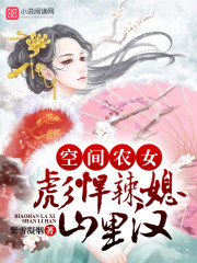 《空间农女:彪悍辣媳山里汉》——紫雪凝烟