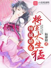 倾城娇女：将军,太生猛