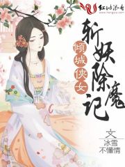 倾城侠女斩妖除魔记免费阅读