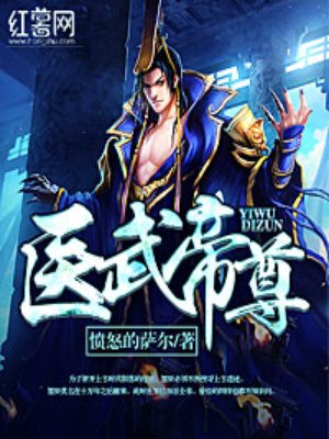 医武帝尊小说完整版