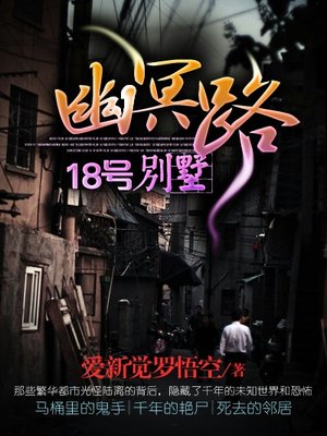 幽冥路18号别墅李小晚结局