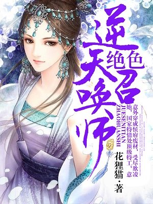 绝色逆天召唤师全文免费阅读全文