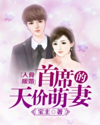 入骨暖婚首席的天价萌妻易看