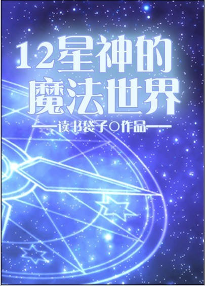 十二星座魔法元素技能