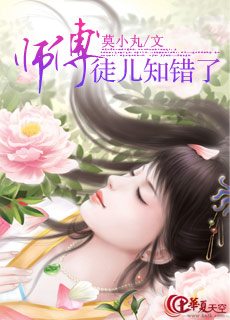 师傅徒儿知错了花以沫